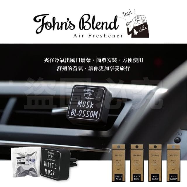 John's Blend 香氛片車用芳香片 日本 GONESH 車用芳香片 汽車香片 擴香片 衣櫥香片 香片 香氛