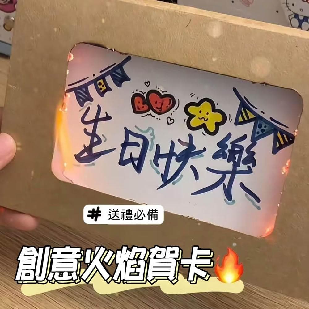 【D+ 滴家】燃燒卡片 火焰卡片 驚喜卡片 情侶禮物 創意禮物 創意卡片 生日卡片 聖誕卡片 耶誕卡片 新年賀卡