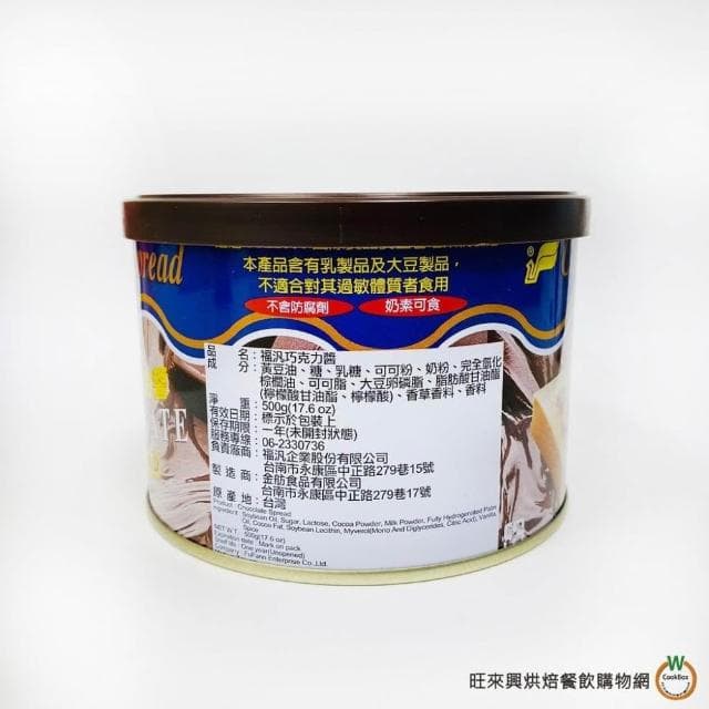 【旺來興烘焙餐飲購物網】福汎 巧克力醬〔200g(含罐總重240g)、500g(含罐總重580g)〕 / 罐 奶素可食 烘焙調理 鬆餅 吐司
