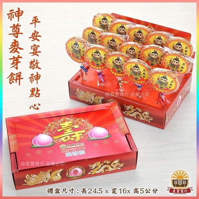 【晨豐商行】三太子)祝壽麥芽餅盒/神尊麥芽餅盒/傳統黑糖麥芽/生日快樂/聖誕千秋/拜拜最愛麥芽餅(12入15入麥芽餅禮盒
