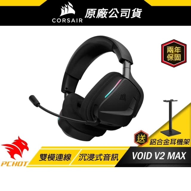 【CORSAIR 海盜船】Corsair 海盜船 VOID V2 MAX 天行者 無線電競耳機 雙模連線 沉浸式音訊 無線耳機 電競耳機 遊戲耳機