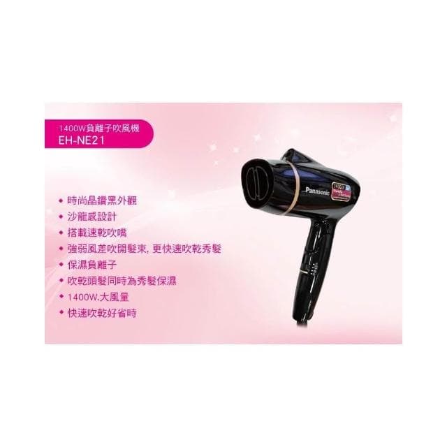【Panasonic 國際牌】1400W負離子吹風機 EH-NE21