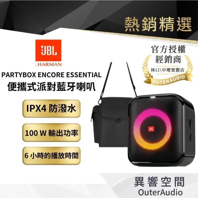 【JBL】Partybox Encore Essential 便攜式派對藍牙喇叭