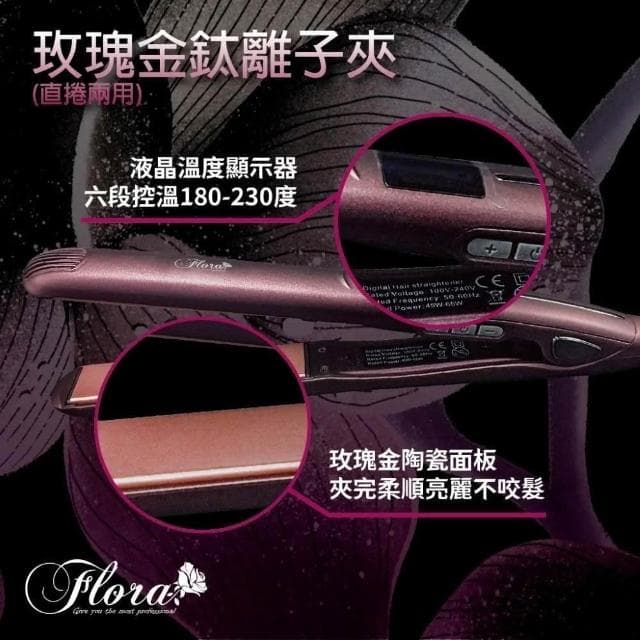 【Flora】搭贈組|鈦離子夾 (專業沙龍離子夾 直捲兩用 國際電壓 25 35 42mm 陶瓷面板__Kimi極美職人推薦)