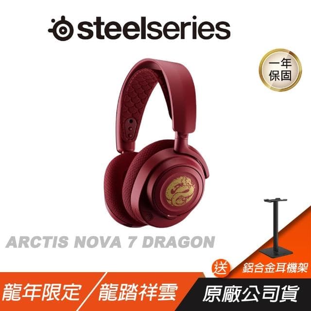 【Steelseries 賽睿】Steelseries 賽睿 Arctis Nova 7 無線耳機 龍年 AI降噪 快速充電 多平台相容 耳麥 電競耳機