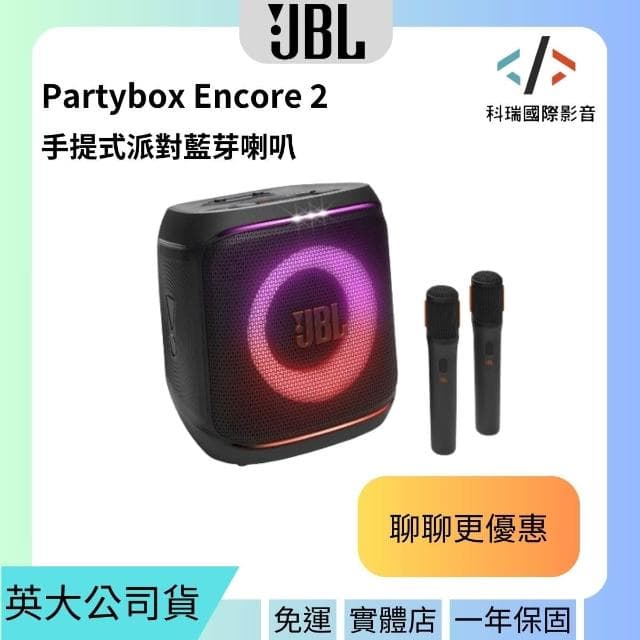 【JBL】Partybox Encore 2 手提式派對藍芽喇叭 英大公司貨一年保固