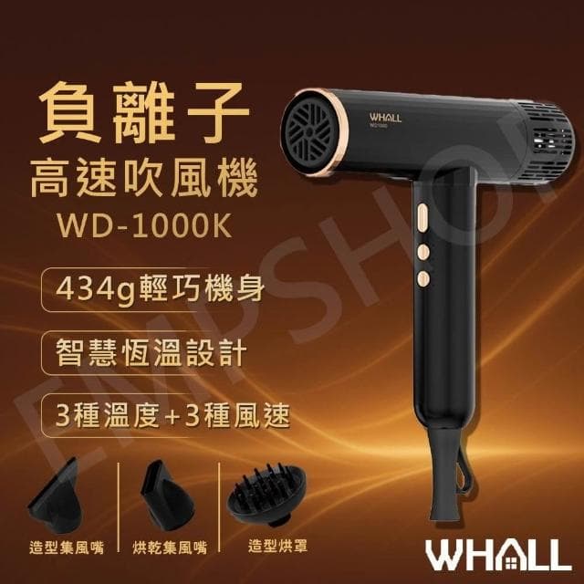 下殺促銷!! WHALL 專業級負離子高速吹風機 WD-1000K