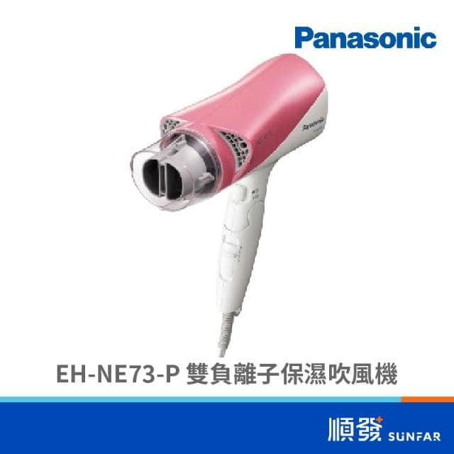 【Panasonic 國際牌】EH-NE73-P 雙負離子保濕吹風機