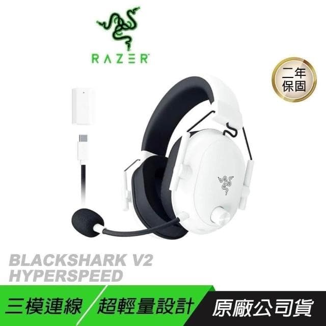 【Razer 雷蛇】Razer 雷蛇 BLACKSHARK V2 HYPERSPEED 黑鯊 白色 無線耳機 藍牙耳機 三模耳機 主動降噪