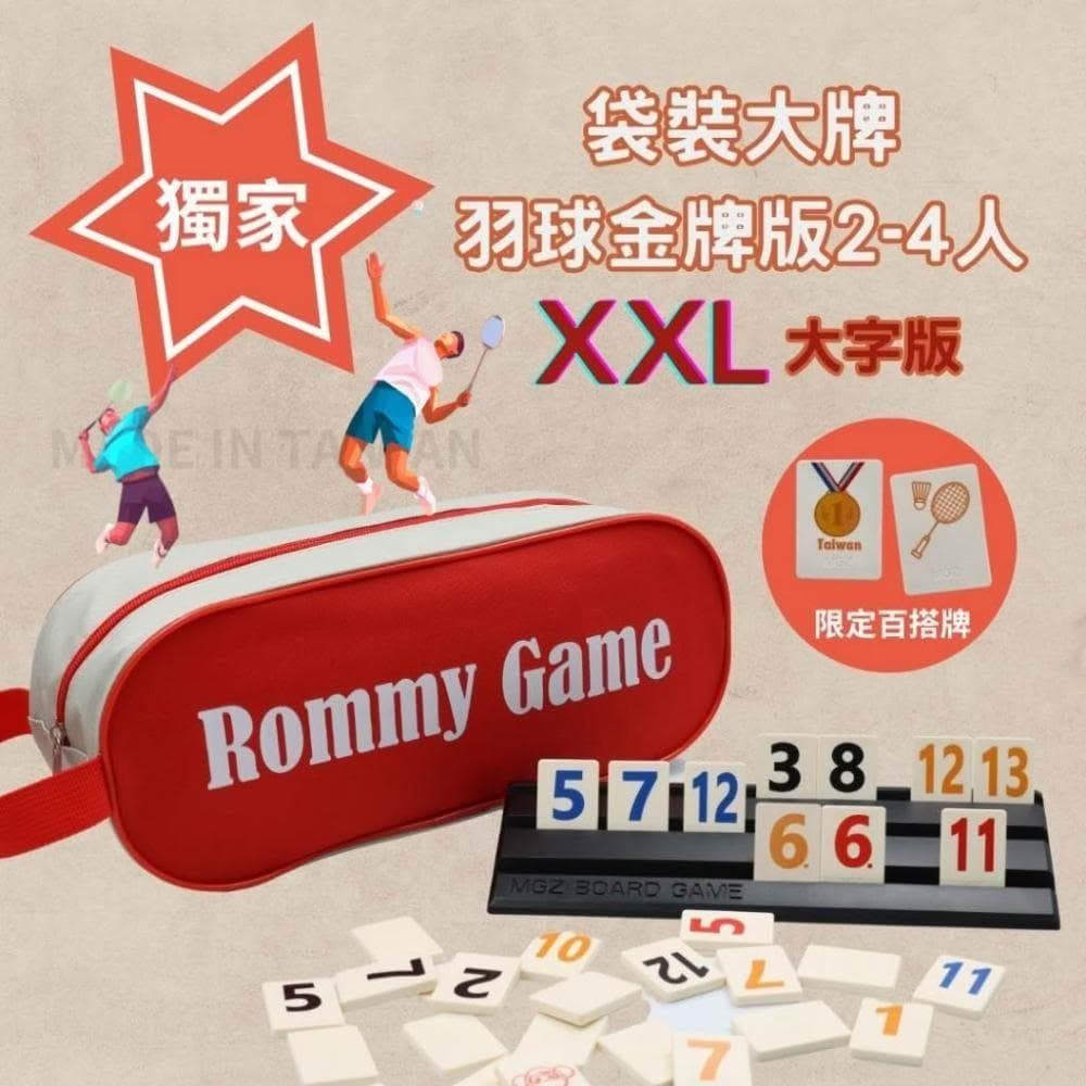桌遊 拉密 色列麻將 數字遊戲 XXL特大字版 正版桌遊  拉密 桌遊 聖誕禮物 交換禮物