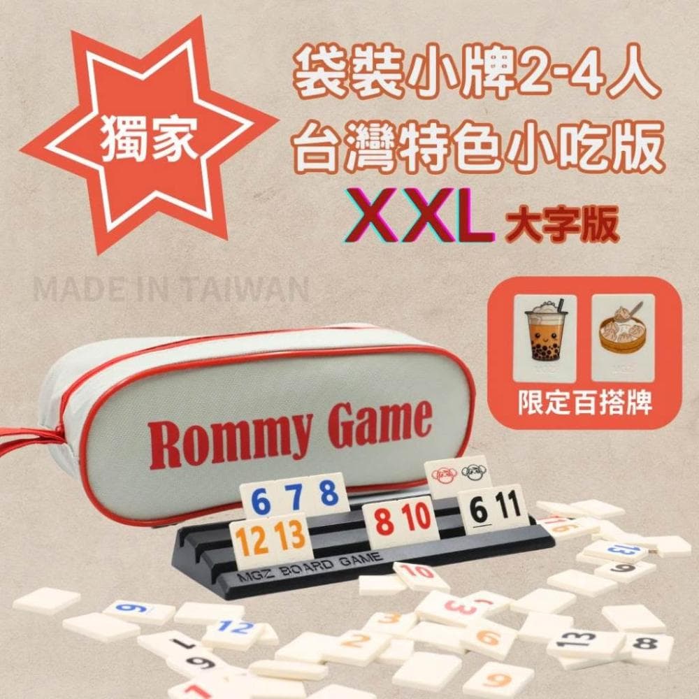 桌遊 拉密 色列麻將 數字遊戲 XXL特大字版 正版桌遊  拉密 桌遊 聖誕禮物 交換禮物