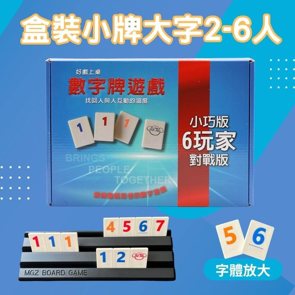 桌遊 拉密 色列麻將 數字遊戲 XXL特大字版 正版桌遊  拉密 桌遊 聖誕禮物 交換禮物