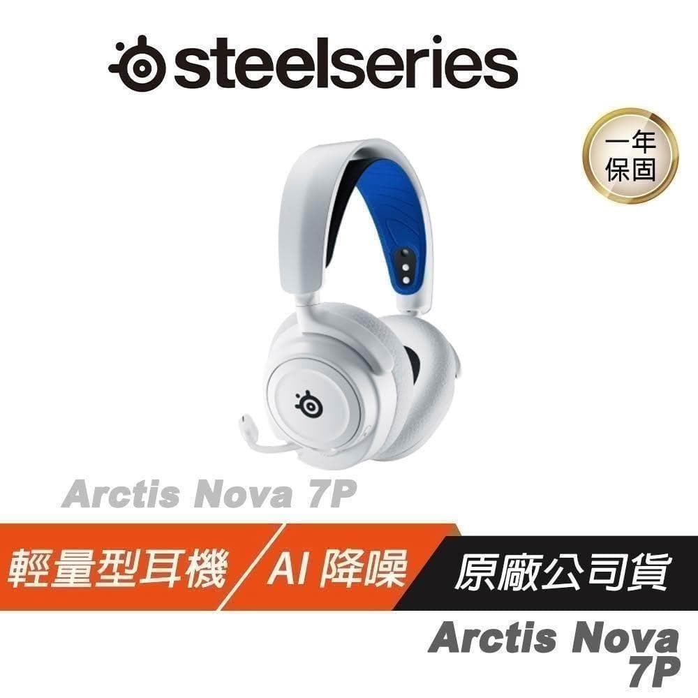 【Steelseries 賽睿】Arctis Nova 7P 無線耳機(快速充電/AI降噪麥克風 電競耳機 PS4/5耳機)