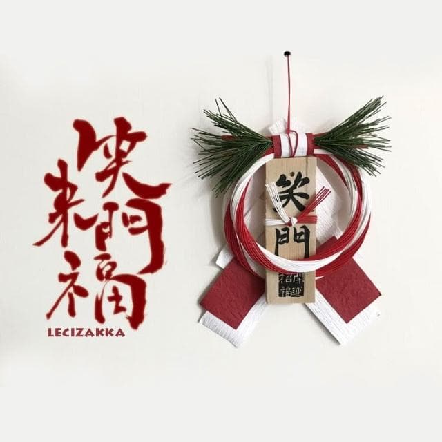 〓樂齊商店〓消災祈福 笑門開運注連繩 入厝喬遷 闔家平安居家裝飾 開運招福 日本春聯 過年佈置 新年裝飾 新居落成禮物