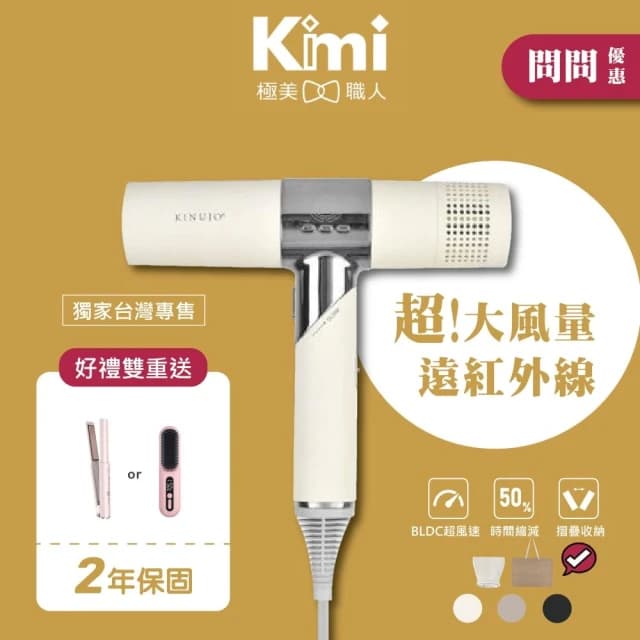 【KINUJO】搭贈組|超遠紅外線美髮吹風機 (三段風量 三種溫度 速乾頭髮 潤澤髮絲 保護頭皮_Kimi極美職人推薦)