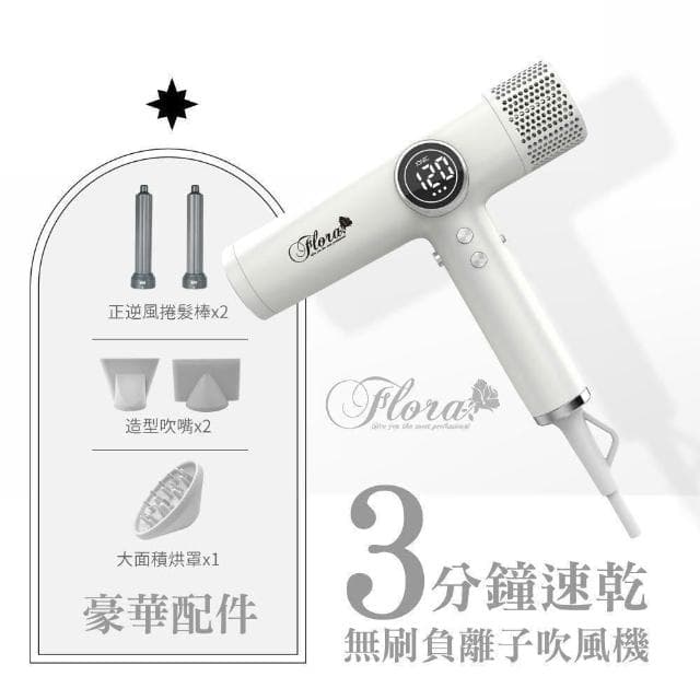 【Flora】搭贈組|負離子無刷吹風機 HD-3238 (三代沙龍級專用 速乾護髮 輕量機身 附磁吸捲髮棒_Kimi極美職人推薦)