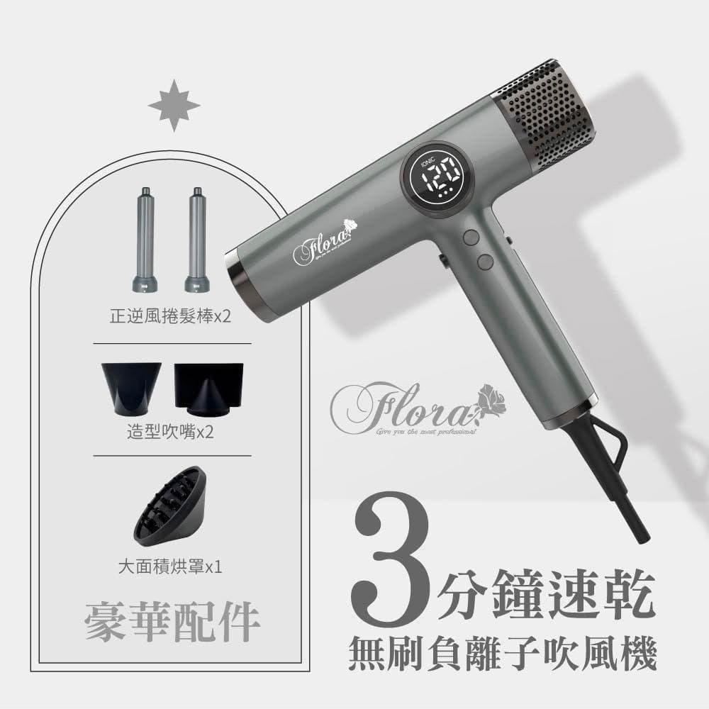 【Flora】搭贈組|負離子無刷吹風機 HD-3238 (三代沙龍級專用 速乾護髮 輕量機身 附磁吸捲髮棒_Kimi極美職人推薦)
