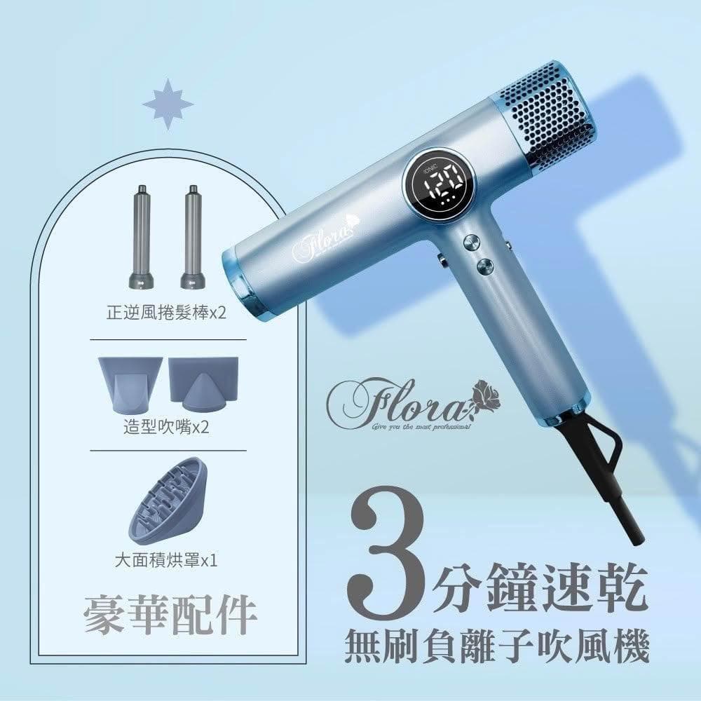 【Flora】搭贈組|負離子無刷吹風機 HD-3238 (三代沙龍級專用 速乾護髮 輕量機身 附磁吸捲髮棒_Kimi極美職人推薦)