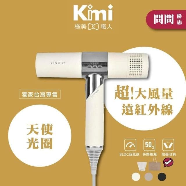 【KINUJO】超遠紅外線美髮吹風機 (三段風量 三種溫度 速乾頭髮 潤澤髮絲 保護頭皮__Kimi極美職人推薦)