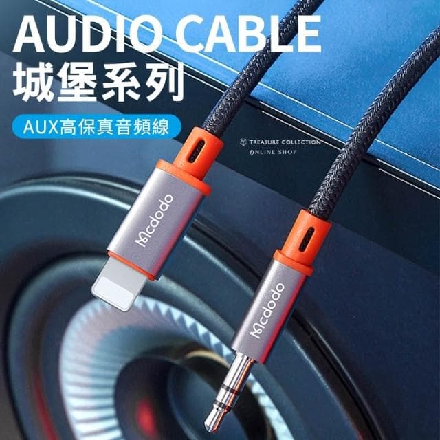 Mcdodo 麥多多 城堡系列 3.5mm 音頻線 AUX 蘋果手機 車用 音響 喇叭 音源線