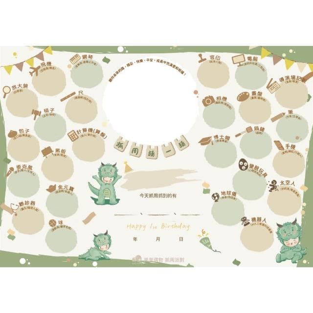 現貨|龍年寶 3合1抓周猜猜板 抓周證書 蓋腳印 抓周佈置 抓周猜猜版 抓周猜猜樂 周歲生日派對 抓周猜 猜猜板
