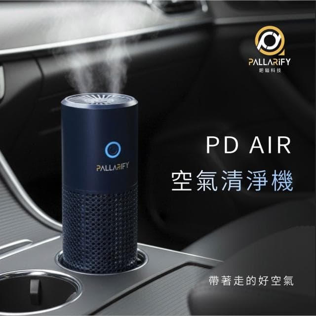 PD AIR 車用空氣清淨機|車用家用空氣清淨機 負離子 除異味PM2.5 淨化器 清淨 空氣