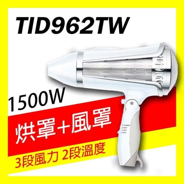 【TESCOM】🔸台灣保固🔸日本 TESCOM 大風量負離子吹風機 TID962TW TID962 TID960 962