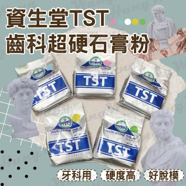 別管什麼齒模了這個擴香石顏色都幫你調好了~資生堂TST齒科超硬石膏粉 1kg 超硬石膏 DIY 模型 擴香石 杯墊 灌模