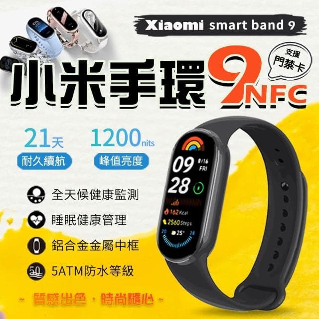 小米手環9 NFC 超值套組 健康監測 睡眠監測 小米手環9NFC 智慧手環