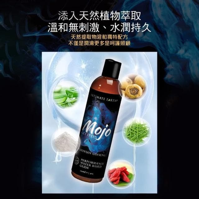Intimate Earth│Mojo 人蔘精華│水基潤滑液 120ml 原廠正貨 成人玩具 情趣用品│情趣職人