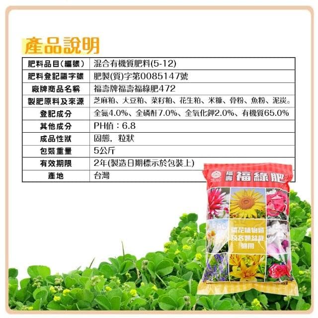 【福壽】福壽牌福壽福綠肥4-7-2混合有機質肥料 5公斤開花植物類及各類盆栽 基肥 追肥均可使用