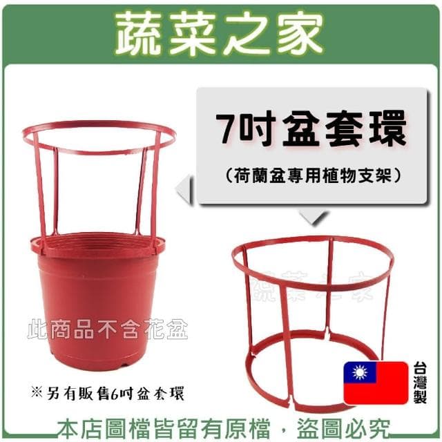 【蔬菜之家】7吋盆套環荷蘭盆.栽培盆專用植物支架聖誕紅及菊花盆栽的栽培使用