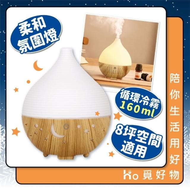 【Ho覓好物】160ml 木紋 加濕香氛機 水氧機 星星薰香機 水氧機 精油機 香薰機 精油噴霧器 擴香機 生日禮物 交換禮物 JP-2726