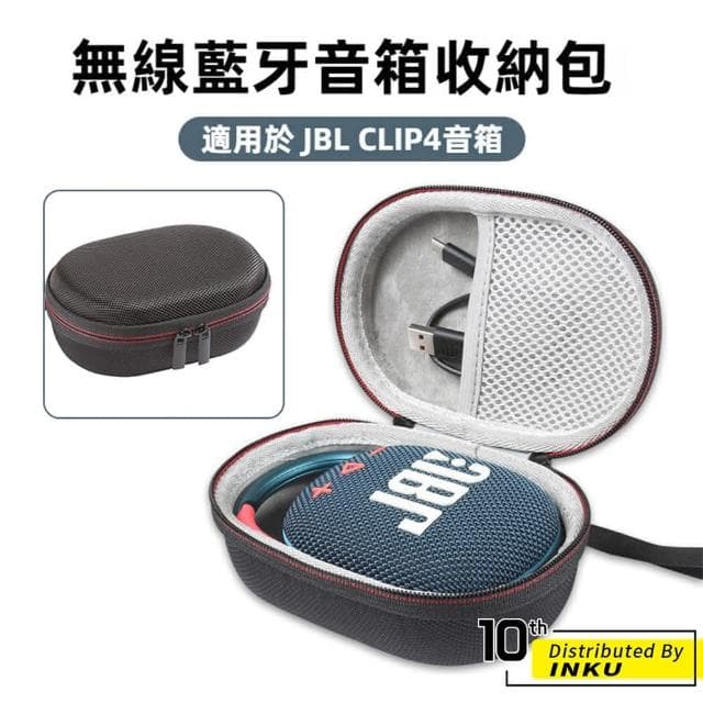 【ibits】JBL CLIP4 藍牙音響收納包 硬殼包 收納盒 3C包 小物收納包 配件包 防撞包(硬殼包)