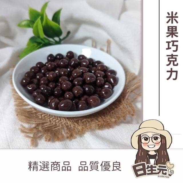 【日生元】米果巧克力 300g