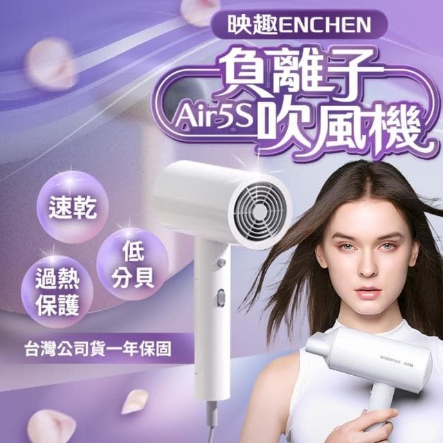 【映趣ENCHEN】Air5S 4000萬負離子吹風機 沙龍級吹風機 大風量吹風機 吹風筒 電吹風
