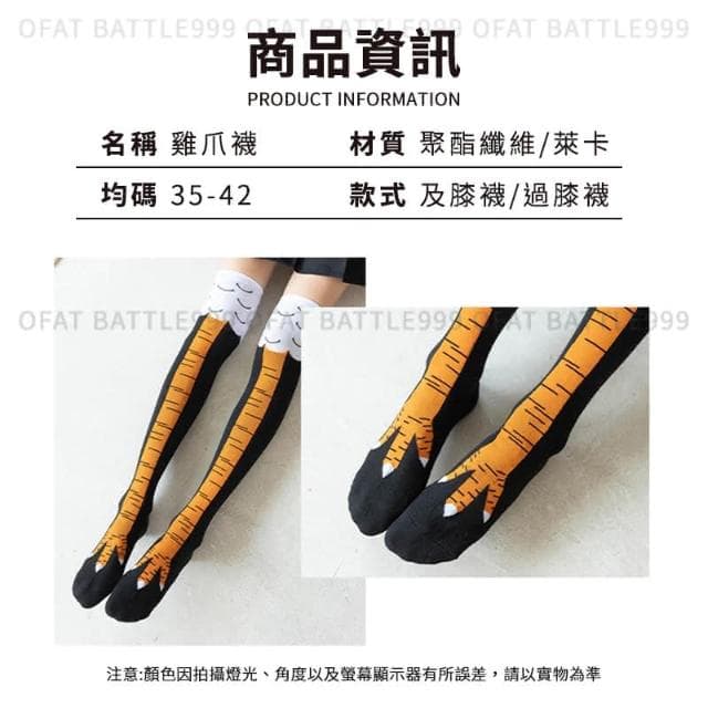 台灣現貨  搞怪雞爪襪 雞腳襪 個性瘦腿襪 搞笑襪子 交換禮物 過膝襪 雞爪襪 及膝襪 萬聖節裝扮 雞腳襪 MO09