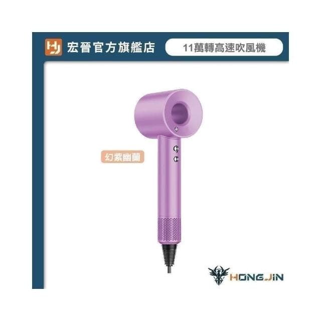 【HONG JIN】宏晉 超高速吹風機 11萬轉超強風力 兩億負離子護髮 三段風溫 磁吸風嘴