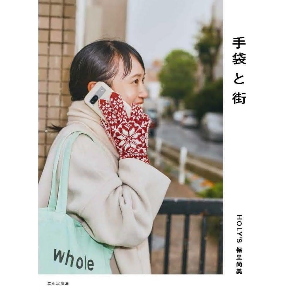 日文書 保里尚美的冬日保暖小物教科書 手袋と街