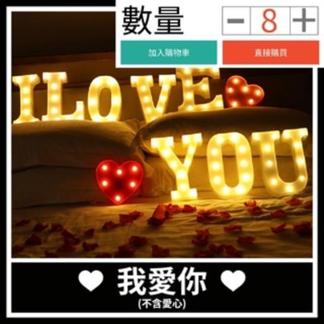 12H快速出貨 (氣球快易送)  字母燈 生日 婚禮佈置 求婚道具 IG  求婚 燈 夜燈LED 慶生 生日禮物 檯燈