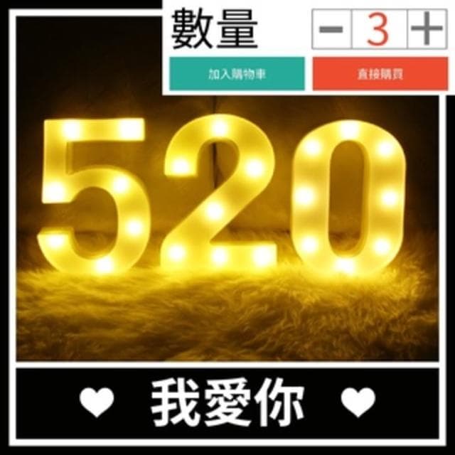 12H快速出貨 (氣球快易送)  字母燈 生日 婚禮佈置 求婚道具 IG  求婚 燈 夜燈LED 慶生 生日禮物 檯燈