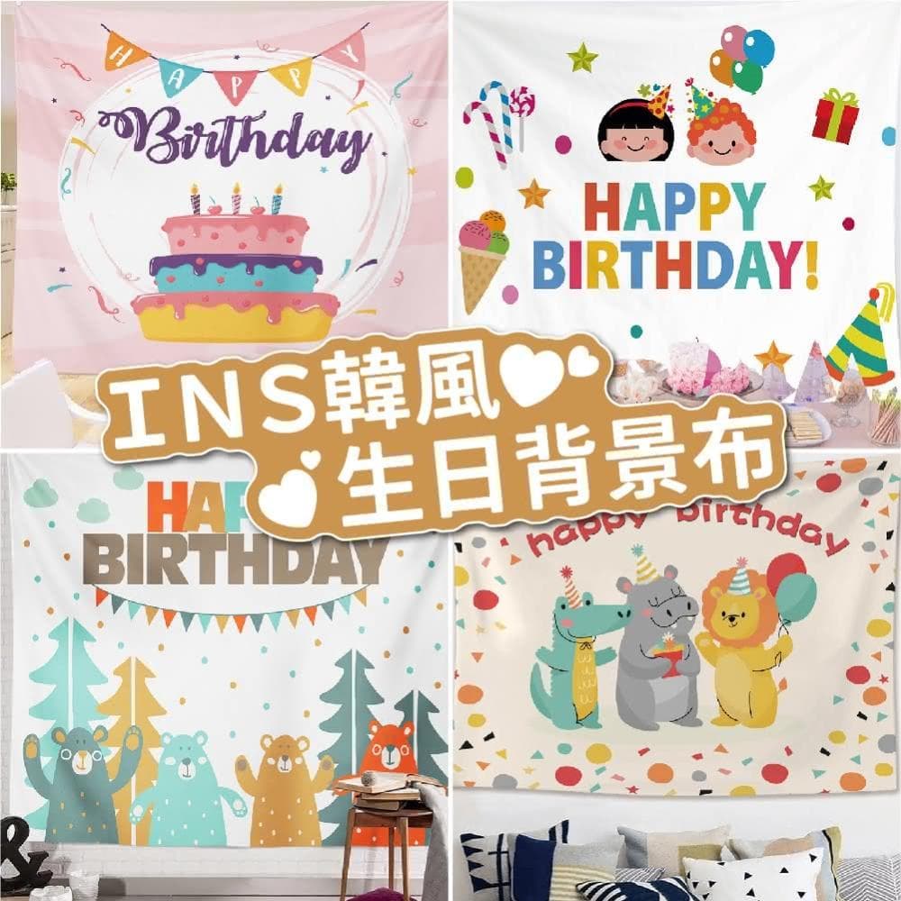 12H快速出貨 (氣球快易送) INS韓風生日背景布 生日派對 派對布置 生日布置 生日背景布 背景布 抓週 收涎 生日布