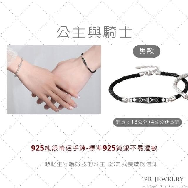 PR 飾品 公主與騎士 ◇ 925 純銀.情侶手鍊 情人節禮物