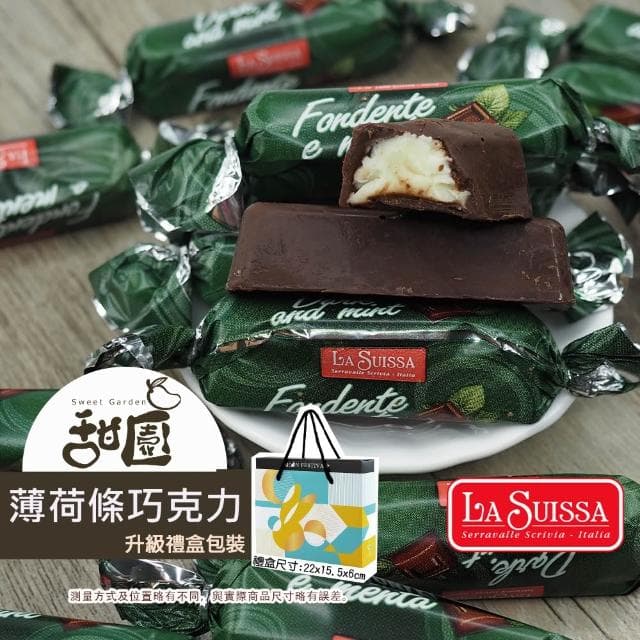 【甜園】LA SUISSA 義大利 薄荷條巧克力 200gx1盒(巧克力、蘿莎巧克力、薄荷巧克力、健身、登山)