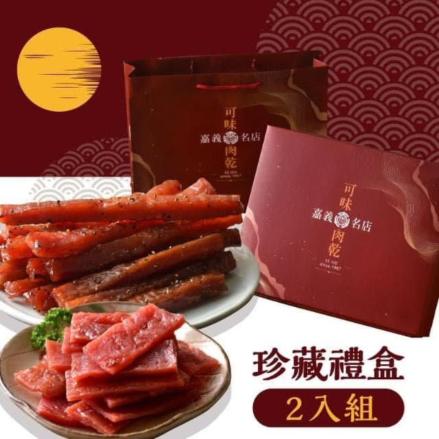 【可味肉乾】可味肉乾 珍藏禮盒 2入組 甜在心蜜汁肉乾+任選(中秋禮盒/小資禮盒/送禮/伴手禮/禮物/過年禮盒)