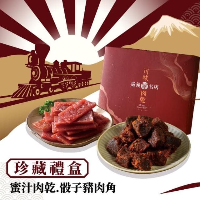 【可味肉乾】可味肉乾 珍藏禮盒 2入組 甜在心蜜汁肉乾+任選(中秋禮盒/小資禮盒/送禮/伴手禮/禮物/過年禮盒)