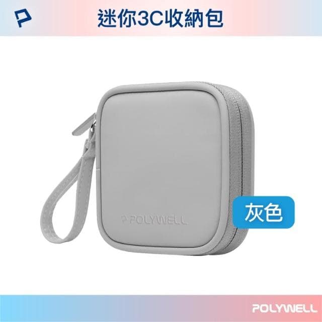 【POLYWELL】迷你3C隨身收納包 含稅開發票 迷你 3C 隨身 收納包 無線耳機 線材 配件收納 適合上班 騎車 出差 外出旅遊