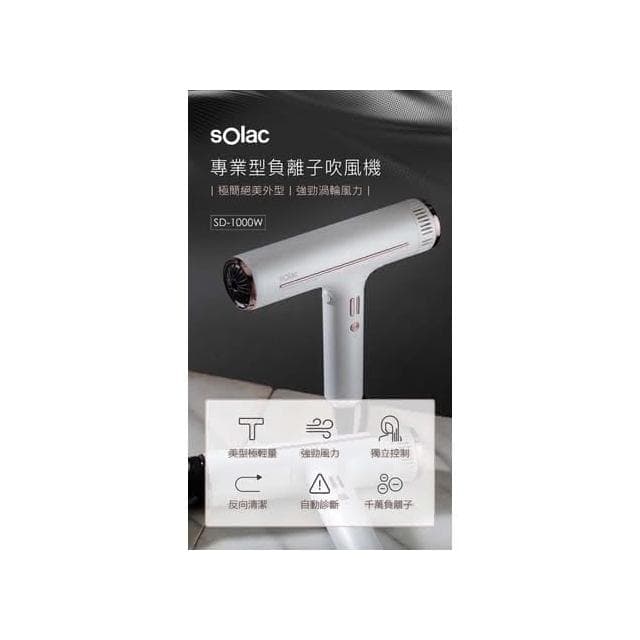 SOlac SD1000頂級沙龍負離子大風量吹風機