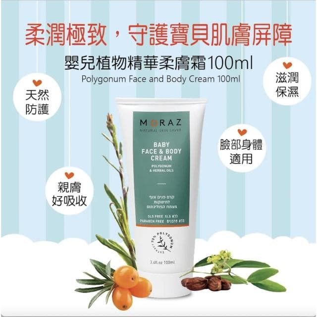 【Moraz 茉娜姿】嬰兒植物臉部 &身體精華柔膚霜 公司貨 以色列(原裝進口) 100ml 楷心藥局