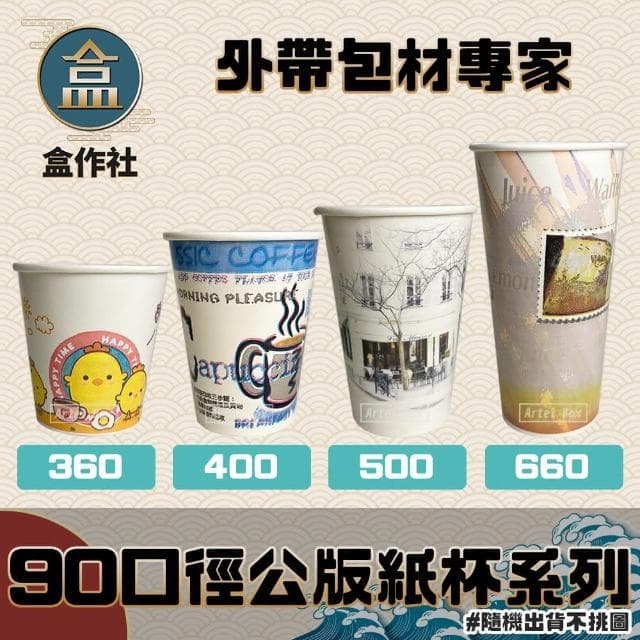 盒作社 90口徑公版紙杯系列 #台灣製造/紙杯/外帶容器/飲料容器/環保紙杯/就口杯